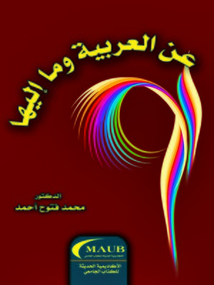 cover image of عن العربية وما إليها